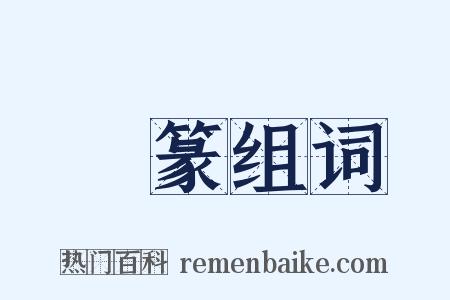 彫篆组词是什么意思的图片